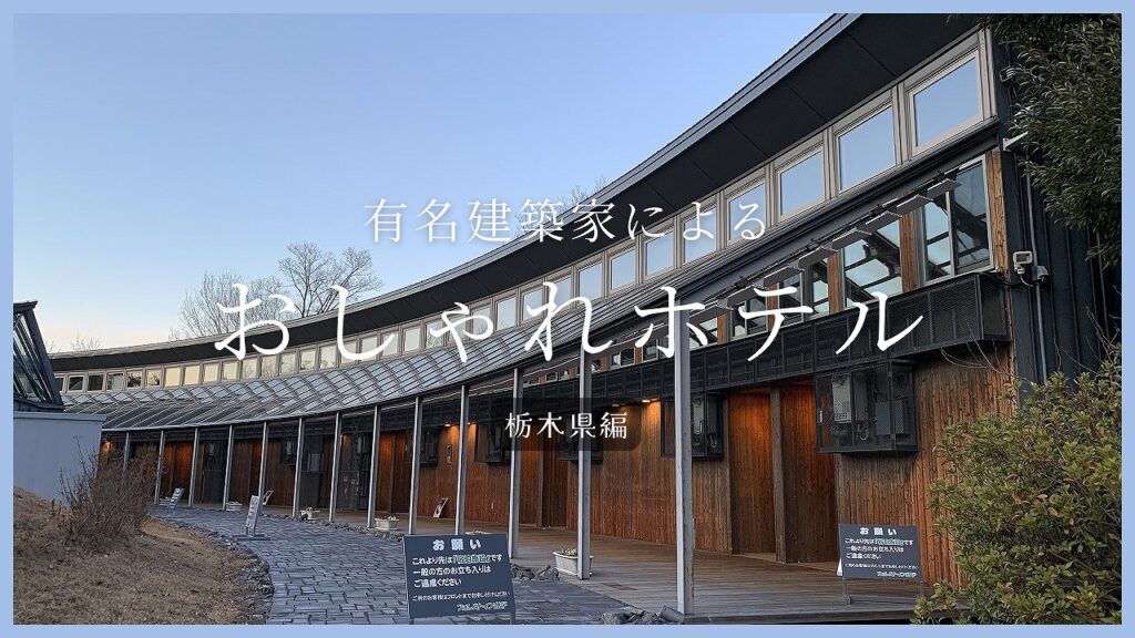 栃木県にある有名建築家が手がけた「ホテル」一覧